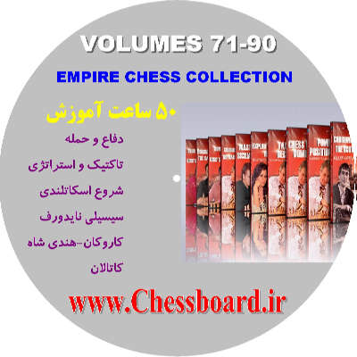 شماره ۷۱ تا ۹۰ مجموعه امپراتوری شطرنج منتشر شد
