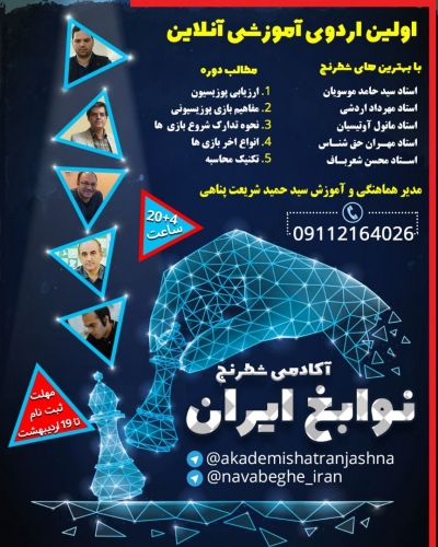 اولین اردوی آموزشی آنلاین - آکادمی شطرنج نوابغ ایران