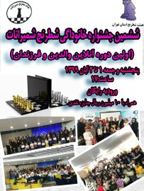 ششمین جشنواره خانوادگی شطرنج شمیرانات