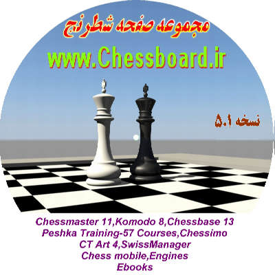 نسخه 5.1 مجموعه صفحه شطرنج