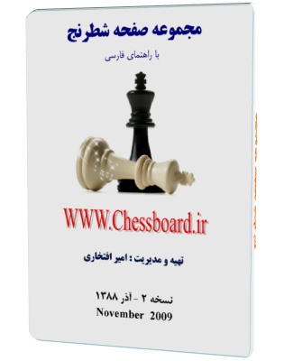 نسخه 2 مجموعه صفحه شطرنج