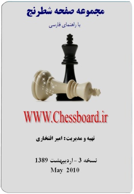 نسخه 3 مجموعه صفحه شطرنج