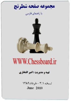 نسخه 3.1 مجموعه صفحه شطرنج