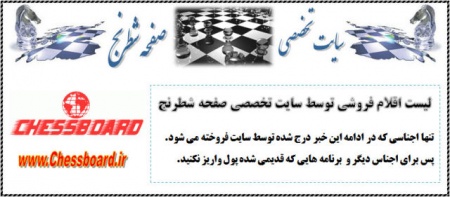 لیست اقلام فروشی توسط سایت صفحه شطرنج