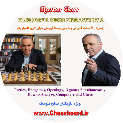 آموزش پایه شطرنج توسط گری کاسپاروف