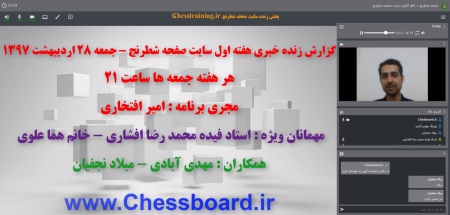 اولین برنامه گزارش زنده هفتگی سایت صفحه شطرنج